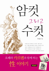 암컷 그리고 수컷 - 오페라 카르멘과 함께 하는 성 이야기