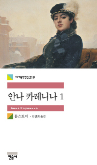 안나 카레니나. 1