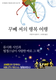 꾸뻬씨의 행복여행