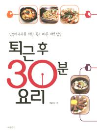 퇴근 후 30분 요리 - 맞벌이 부부를 위한 쉽고 빠른 저녁 밥상