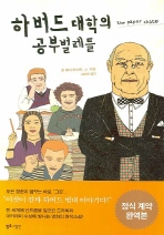 하버드 대학의 공부벌레들