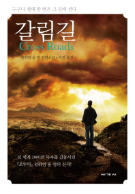 갈림길 - 누구나 생애 한 번은 그 길에 선다