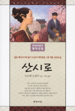 산시로