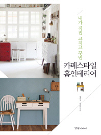 내가 직접 고치고 꾸민 - 카페스타일 홈인테리어