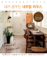 내가 꿈꾸는 내추럴 하우스