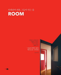 ROOM(룸): 인테리어 피플 그들이 사는 집