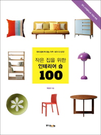 작은 집을 위한 인테리어 숍 100 우리 집에 딱 맞는 가구 여기 다 있다