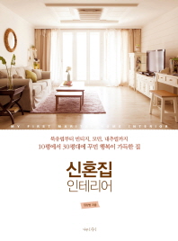 신혼집 인테리어
