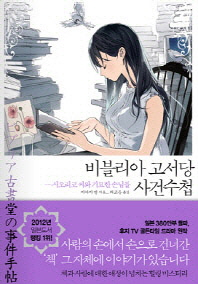 비블리아 고서당 사건수첩