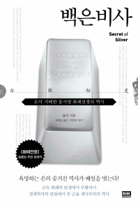 백은비사 - 은이 지배한 동서양 화폐 전쟁의 역사
