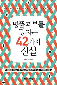 명품 피부를 망치는 42가지 진실