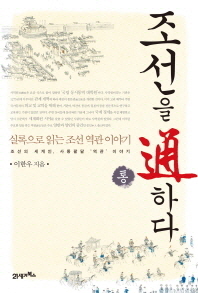 조선을 통하다 - 실록으로 읽는 조선 역관 이야기