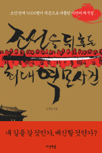 조선을 뒤흔든 최대 역모사건 - 조선 천재 1000명이 죽음으로 내몰린 사건의 재구성
