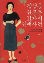 경성을 뒤흔든 11가지 연애사건 - 모던걸과 모던보이를 매혹시킨 치명적인 스캔들