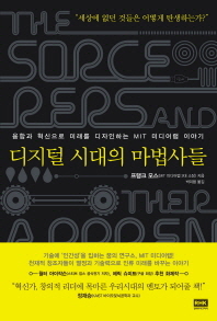 디지털 시대의 마법사들 - 융합과 혁신으로 미래를 디자인하는 MIT미디어랩 이야기