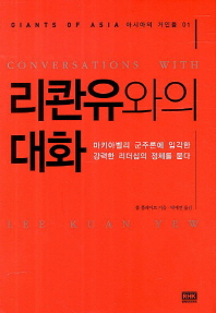 리콴유와의 대화