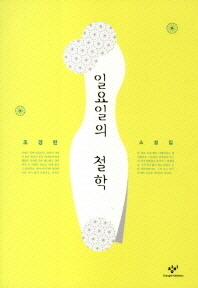 일요일의 철학 -조경란 소설집