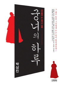 궁녀의 하루 -여인들이 쓴 숨겨진 실록