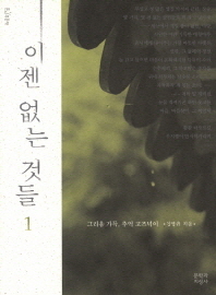 이젠 없는 것들. 1: 그리움 가득 추억 고즈넉이