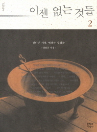 이젠 없는 것들. 2: 신나던 시절 애달픈 정경들