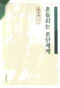 흔들리는 분단체제