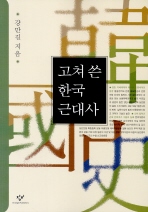 고쳐 쓴 한국근대사