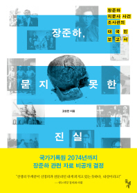 장준하 묻지 못한 진실 장준하 의문사 - 사건 조사관의 대국민 보고서