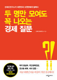 두 명만 모여도 꼭 나오는 경제 질문