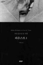 파우스트. 1