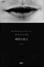 파우스트. 2
