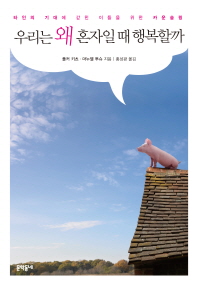 우리는 왜 혼자일 때 행복할까 - 타인의 기대에 갇힌 이들을 위한 카운슬링
