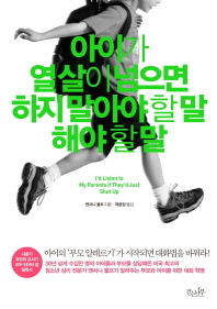 아이가 열 살이 넘으면 하지 말아야 할 말 해야 할 말