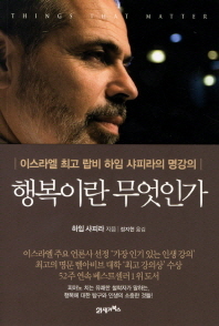 행복이란 무엇인가 - 이스라엘 최고 랍비 하임 샤피라의 명강의