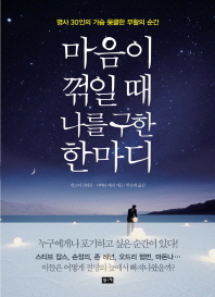 마음이 꺾일 때 나를 구한 한마디 - 명사 30인의 가슴 뭉클한 부활의 순간