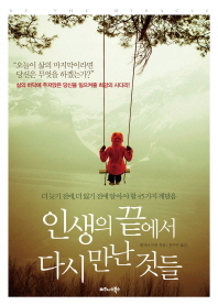 인생의 끝에서 다시 만난 것들 -  더 늦기 전에 더 잃기 전에 알아야 할 45가지 깨달음