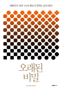 오래된 비밀 - 대한민국 상위 1%의 멘토가 말하는 운의 원리