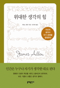 위대한 생각의 힘 - 자신의 생각이 자기 운명을 결정한다