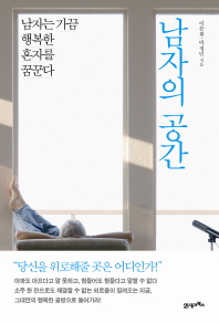 남자의 공간 - 남자는 가끔 행복한 혼자를 꿈꾼다