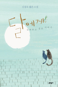 달에게 들려주고 싶은 이야기 - 신경숙 짧은 소설