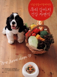 직접 만들어 함께 먹는 우리 강아지 건강 자연식