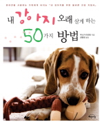 내 강아지 오래 살게 하는 50가지 방법