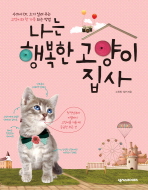 나는 행복한 고양이 집사