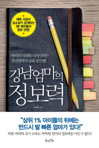 강남엄마의 정보력 - 아이의 미래를 디자인하는 강남엄마식 교육 로드맵