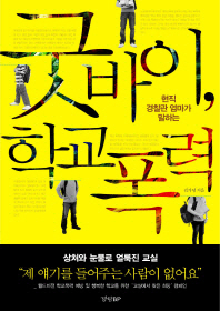 굿바이 학교 폭력 - 현직 경찰관 엄마가 말하는