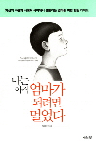 나는 아직 엄마가 되려면 멀었다