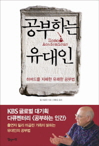공부하는 유대인 - 하버드를 지배한 유쾌한 공부법