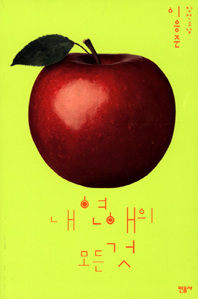 내 연애의 모든 것 - 이응준 장편소설