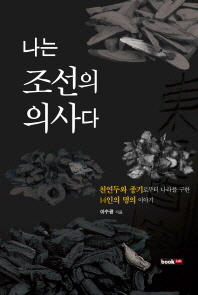 나는 조선의 의사다 - 천연두와 종기로부터 나라를 구한 14인의 명의 이야기