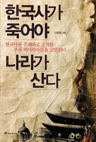 한국사가 죽어야 나라가 산다