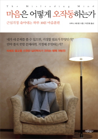 마음은 어떻게 오작동하는가 - 근심걱정 솎아내는 하루 10분 마음훈련